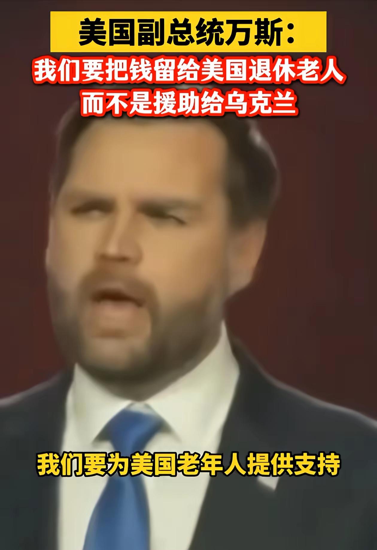 美国副总统万斯，如果当不上当统可白瞎了，他绝对是个拎得清的明白人！我敢打包票