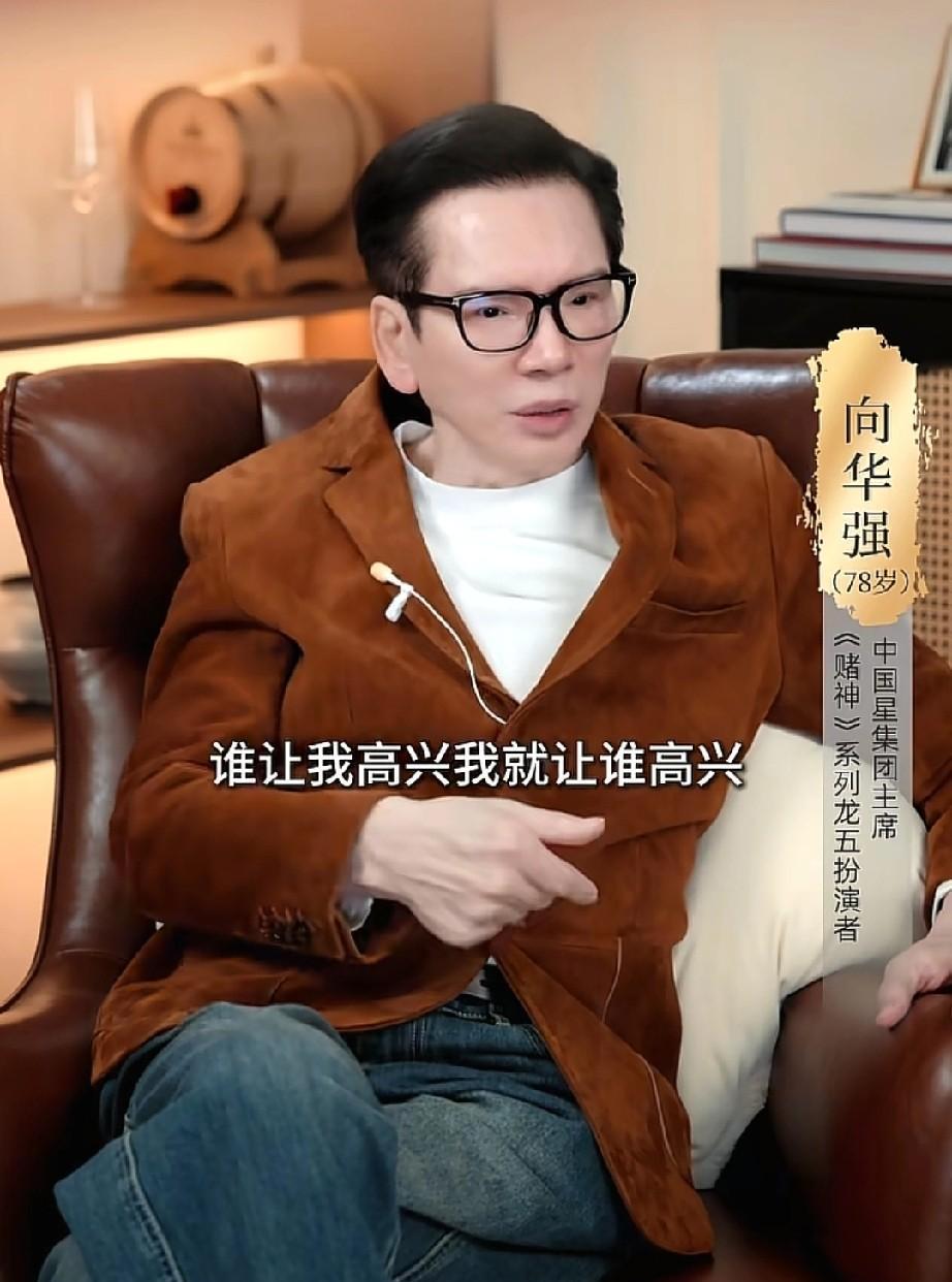 向华强把亲儿子拉黑了。这位纵横江湖几十年的大佬，指着几百亿家产撂下一句狠话：现