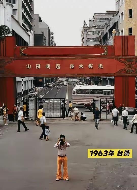 1963年的台湾，那些标语让人忍俊不禁。如今祖国日益强大，真正“还我河山”的时刻