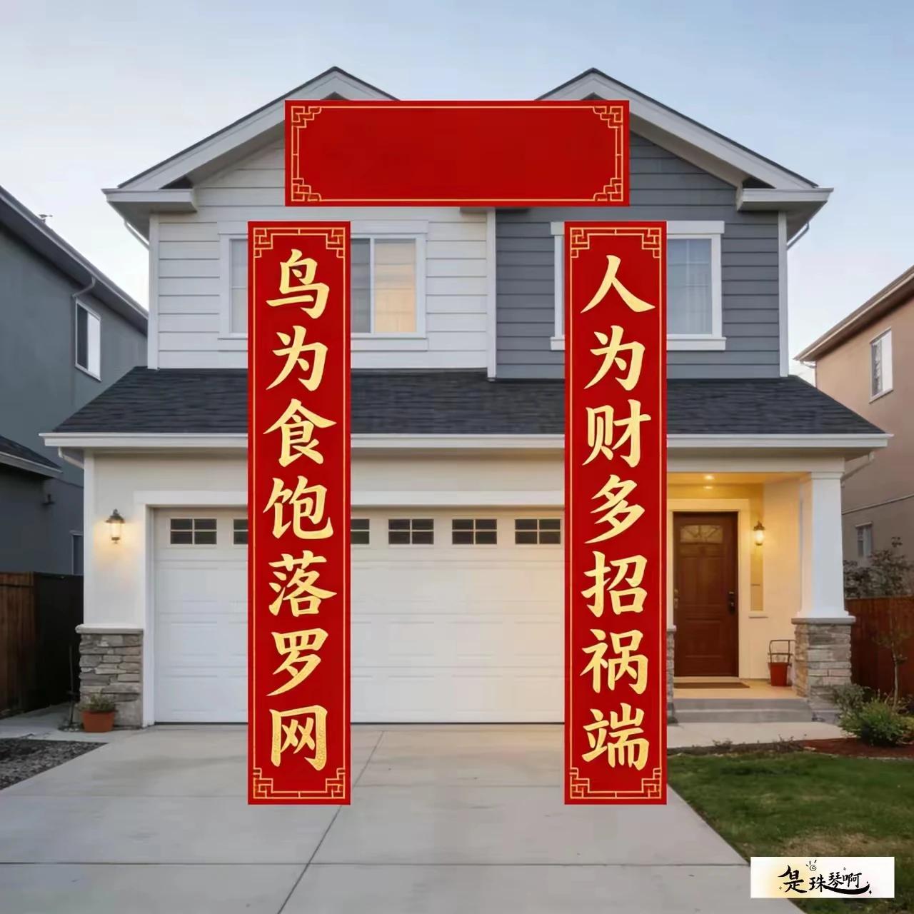 人为财多招祸端鸟为食饱落罗网横批：知足常乐。