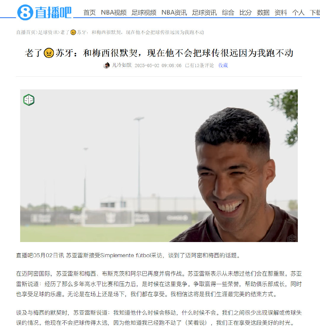 苏亚雷斯说自己已经跑不动了谈及与梅西的默契时，苏亚雷斯说道：我知道他什么时候会