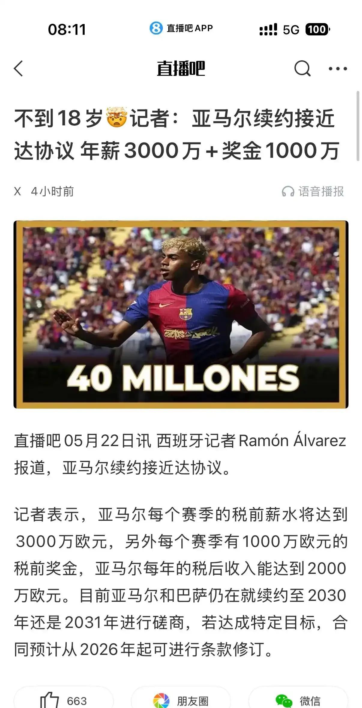 亚马尔的续约年薪很高，也是梅西级别了。年薪3000万，1000万奖金，西班牙按