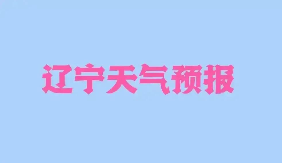 辽宁全省天气预报！（2025年3月22日发布）天气上演