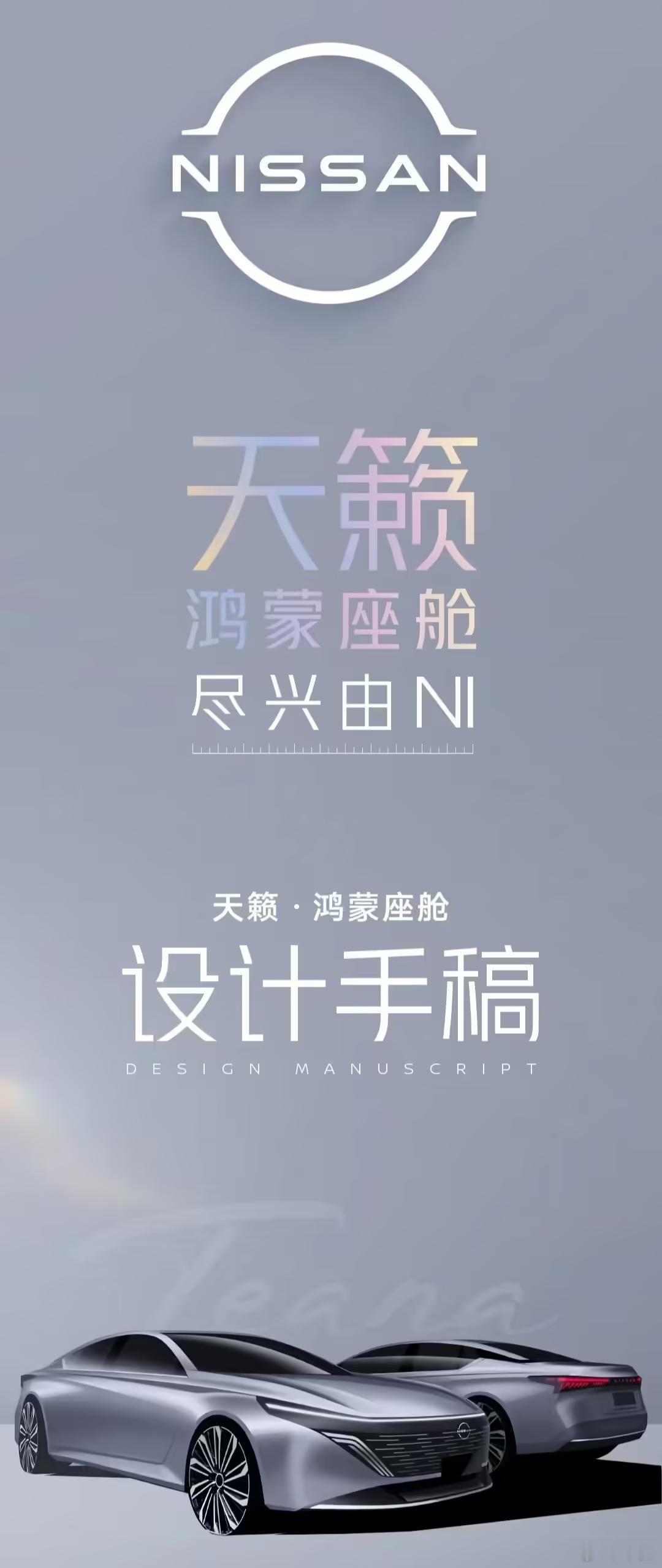 全球首款搭载鸿蒙座舱的燃油车来袭东风日产新款天籁设计手稿正式公布，以“纯粹智美