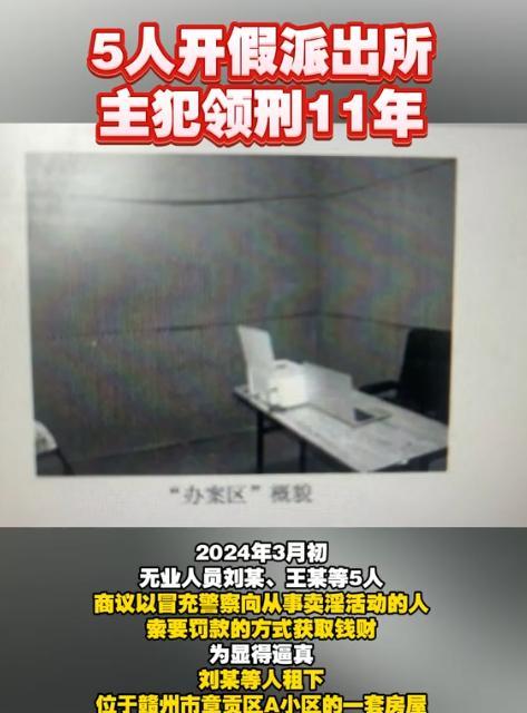 2024年3月，江西赣州，5名无业男子冒充警察，开假派出所，为显得逼真，还将房屋