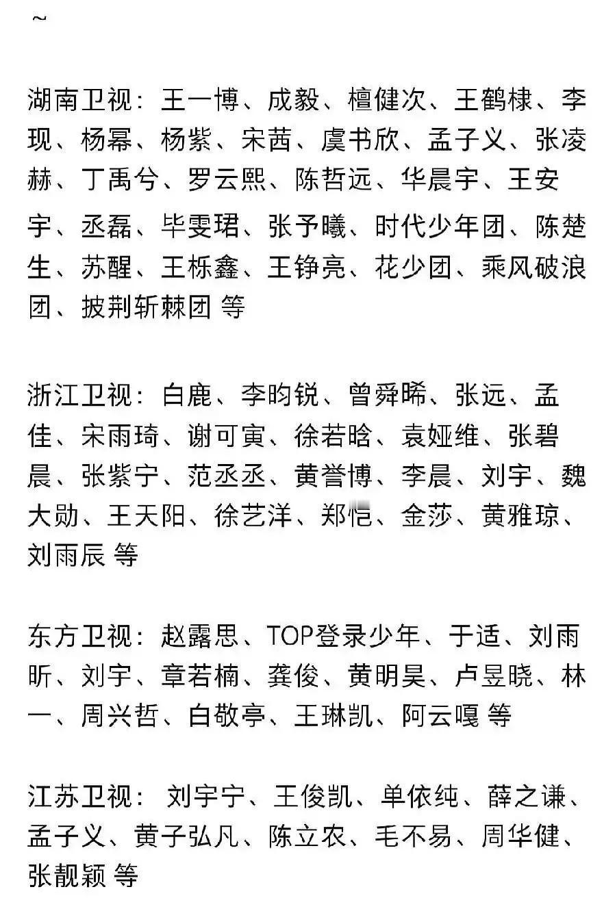 刘宇宁周深李宇春又霸屏跨年名单，网友直接划掉B站江苏卫视。名单一溜看下来全是熟