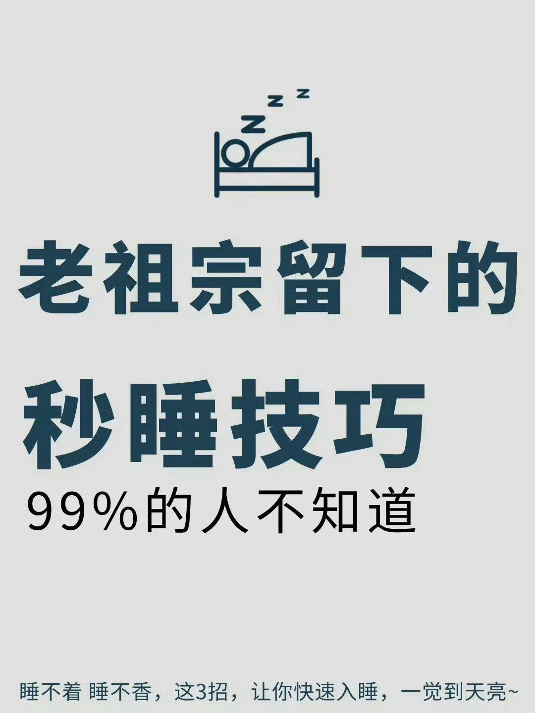 老祖宗留下来的睡觉功法​​​