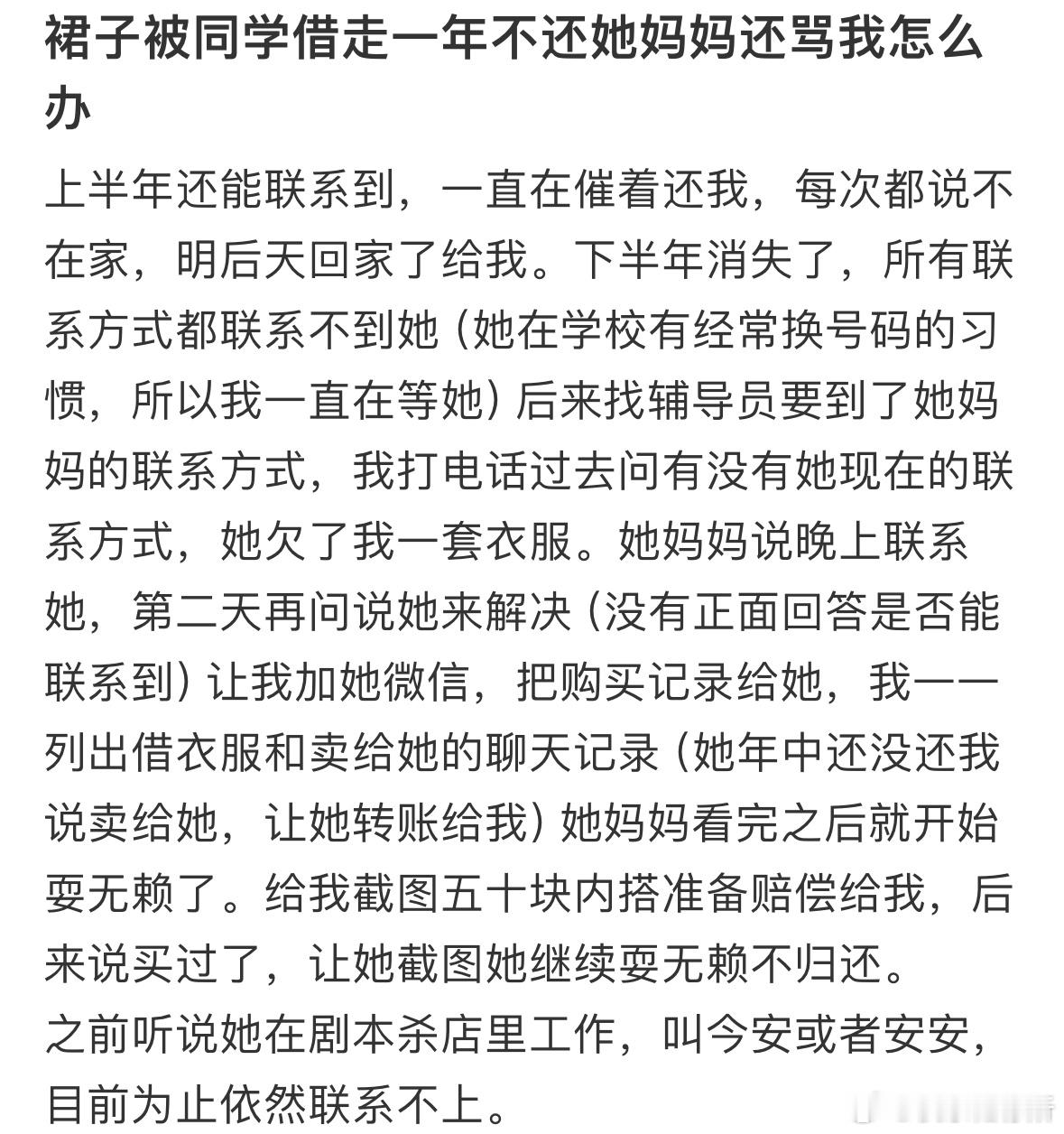 裙子被同学借走一年不还，她妈妈还要骂我