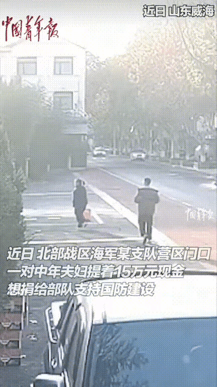 格局真炸裂！！！山东威海夫妻俩拎着手提袋闯军营，不是求助竟是捐15万支持