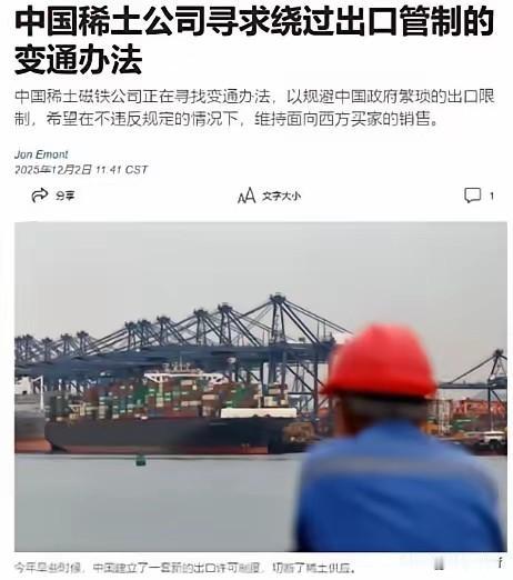 中国稀土磁铁公司，绕开国内管制，向西方继续出口产品这事，说白了，就是拿国家战略安