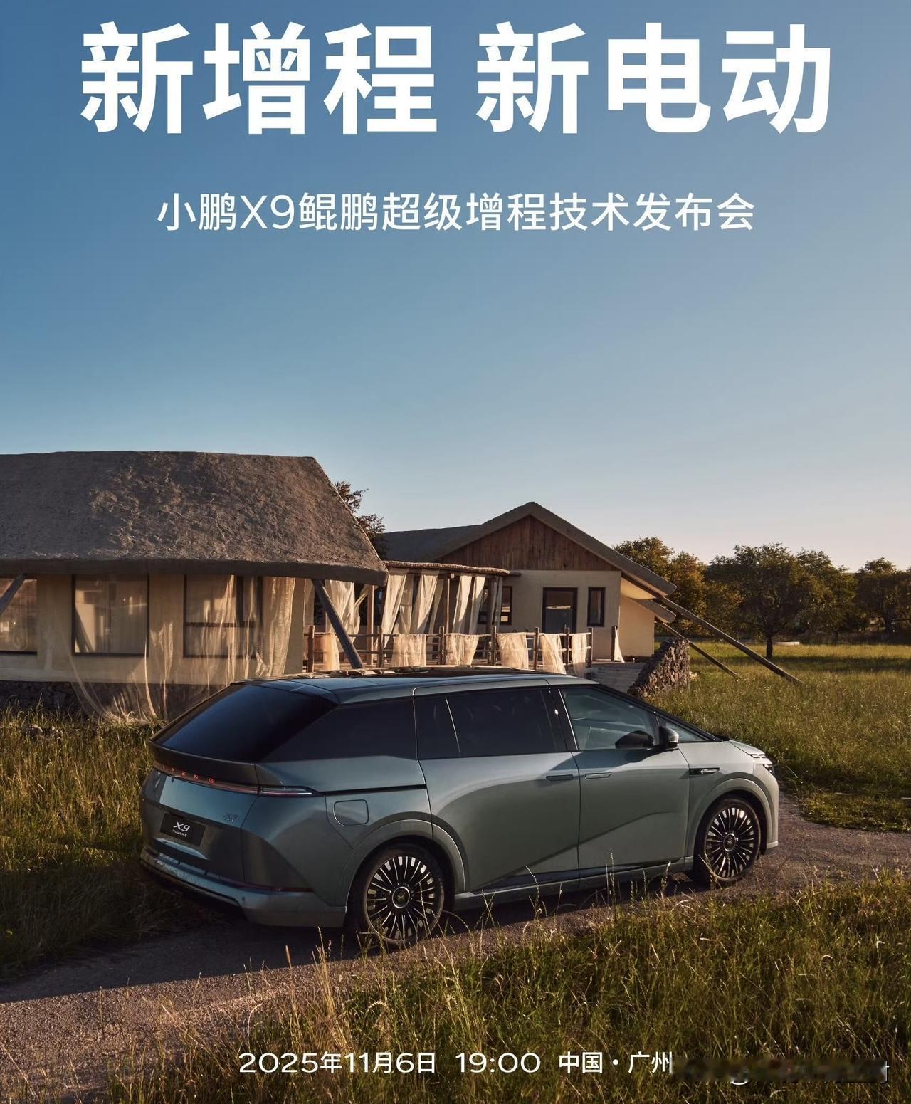 小鹏正式入局增程赛道。首款车型是X9，而不是已经流传很久的G01。与此同时，