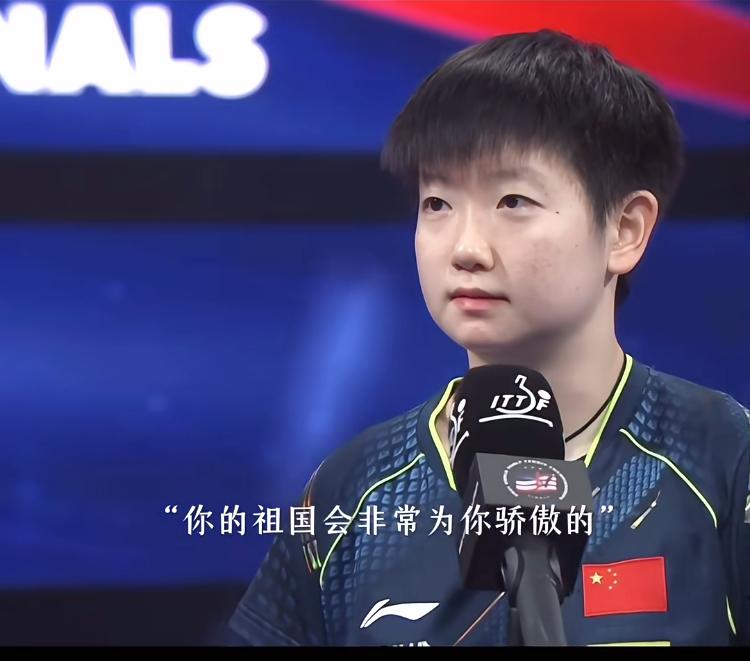 莎莎，你的祖国会非常为你骄傲的这句话支撑了她一年又一年孙颖莎已经不仅仅是一个