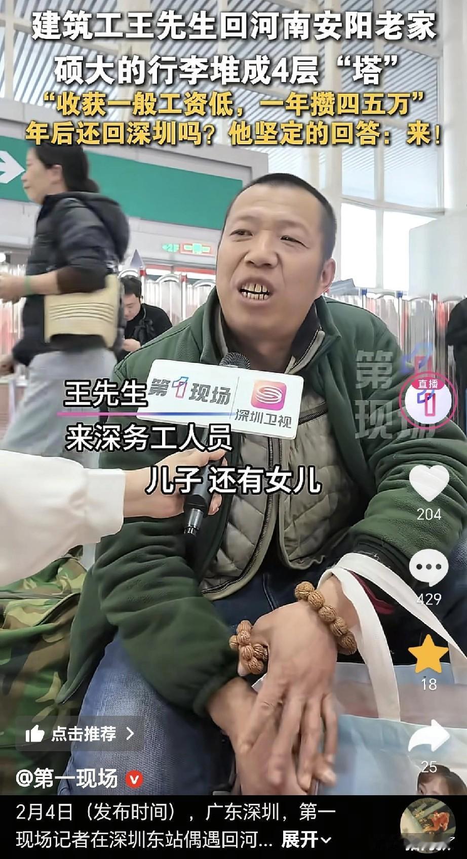 2月4号，在深圳东站，一位王大哥在过年返乡途中，面对记者采访，抱怨说：在工地绑钢