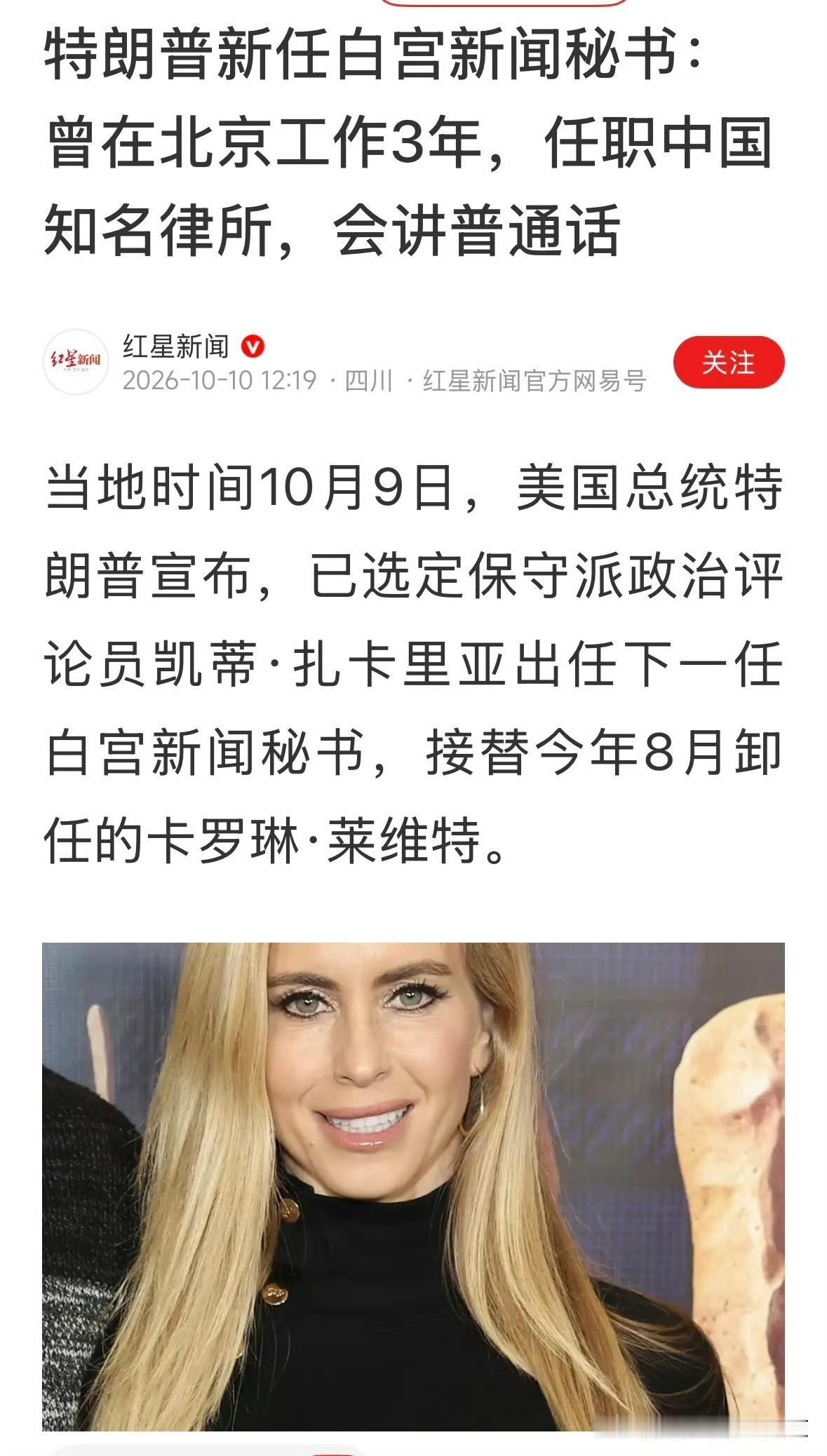白宫新任新闻秘书[滑稽笑]这是生了4个娃的妈