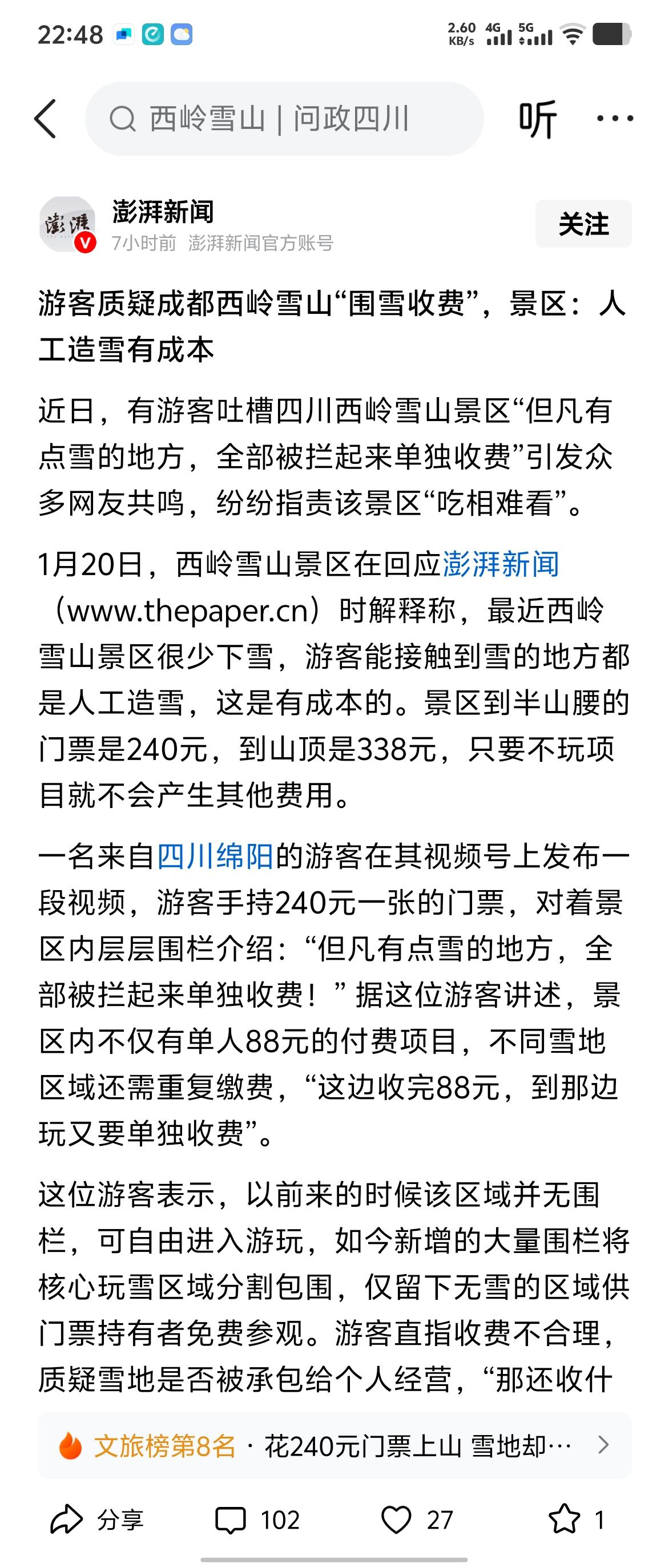 我们要不要批评成都西岭雪山？我说不应该！门票240只能走走路爬爬山，凡是有雪的地