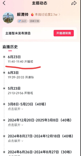解清帅6月23号试水开播了，不过不到一分钟就下播了。下播原因不知道，是被举报下