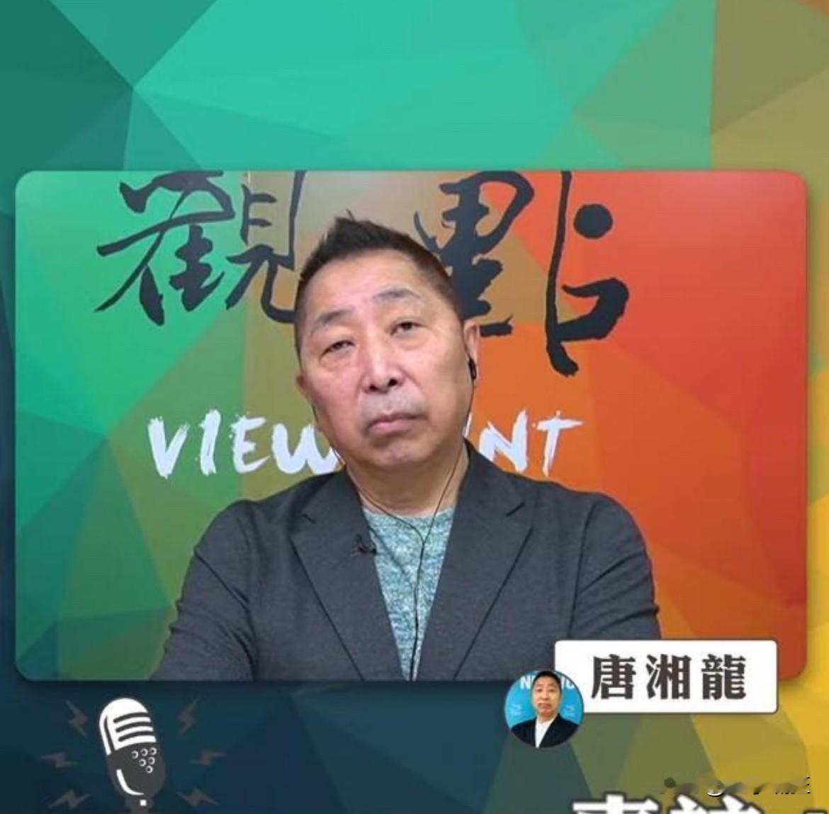 5月16日，台湾名嘴唐湘龙说：这个世界上只有一个国家的领袖敢当着美国总统的面对他