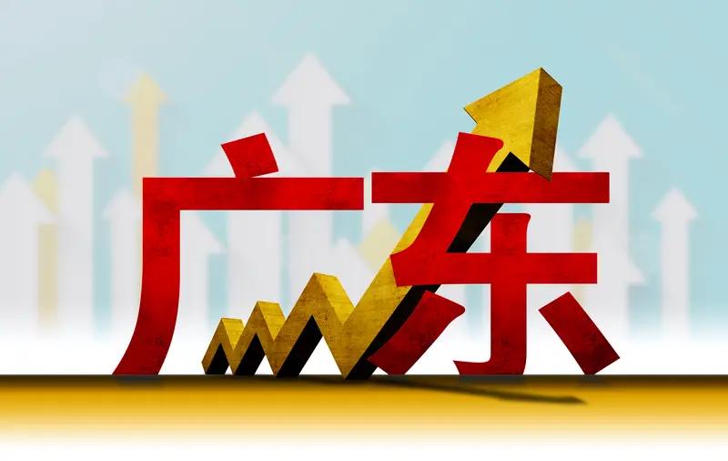 广东新一轮最低工资新规定于2026年9月1日在全省落地，依据区域经济差距划分三档
