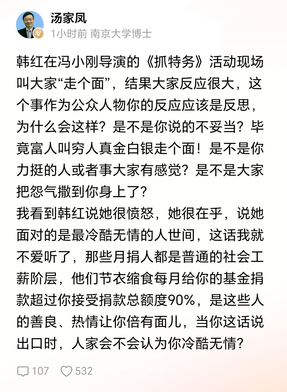 汤家凤教授问韩红：是不是你力挺的人或者事大家有感觉？是不是大家把怨气撒到你身上了