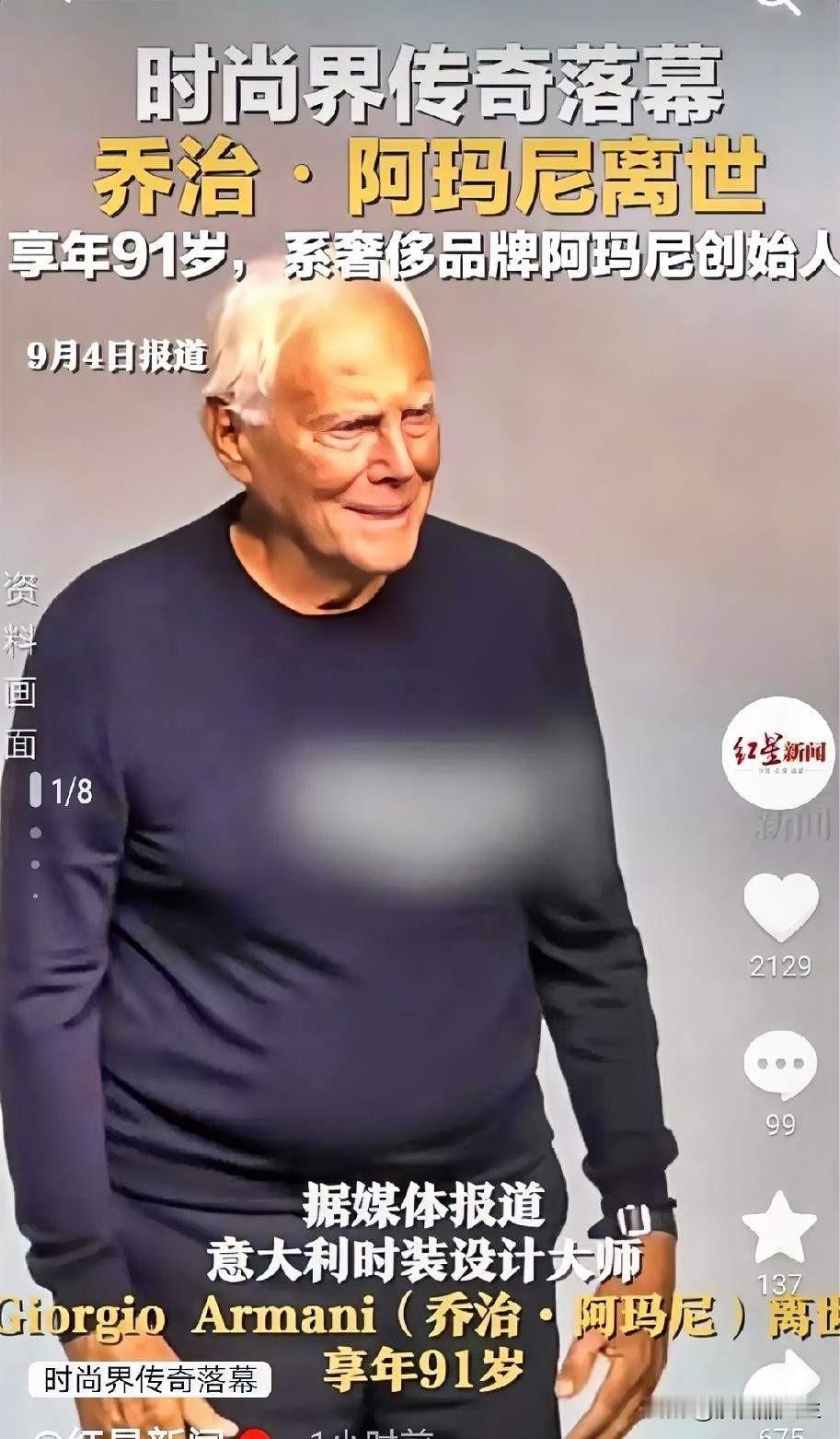 阿玛尼先生去世了，半个娱乐圈悼念，你以为他们真的在悼念阿玛尼吗？著名服装设计