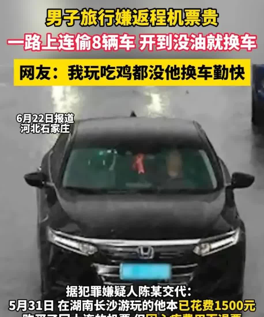 真是震碎了我的三观男子去旅游，嫌返程机票贵，买了票又退了，于是他连偷8辆车，