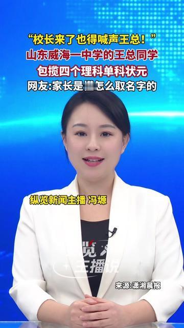 现在中学生起外号都玩“职场梗”了？山东威海有个“王总”，校长见了都得笑着喊一句