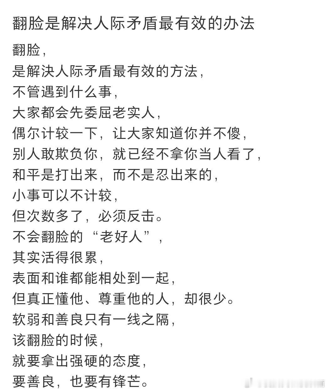 翻脸是解决矛盾最有效的方法​​​