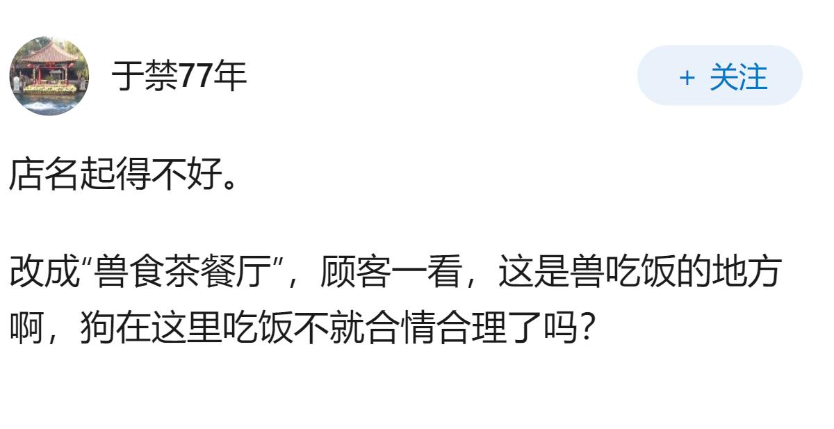 西安太食兽茶餐厅因宠物狗上桌进食被停业消杀，你认为“宠物友好餐厅”的边界和管理应