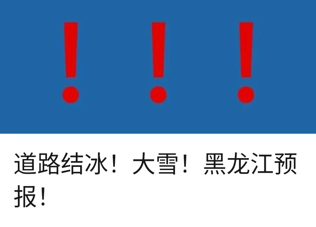 道路结冰！大雪！黑龙江预报！黑龙江省气象台2026年3月2日14时00分发