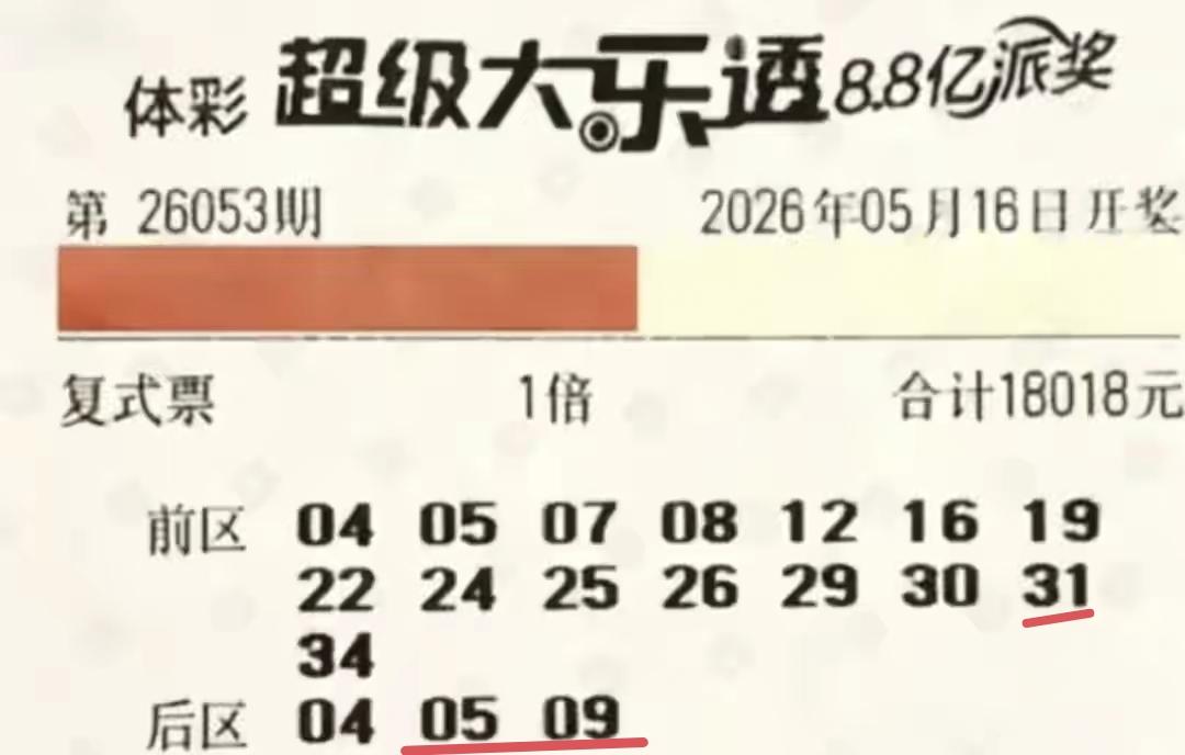 这一张15+3的复去合围大票，终于中奖了，虽然只得到了1+2的七等奖，但也足够安
