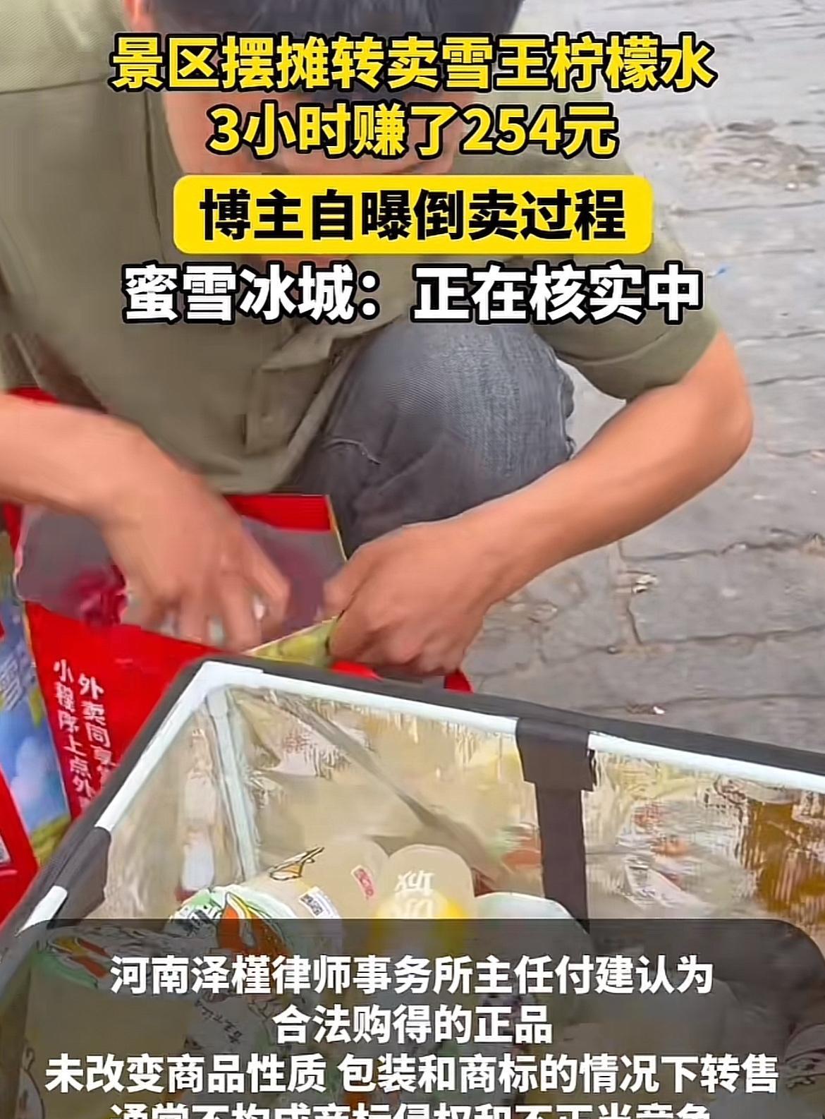 感觉有些人就是眼红！小伙子去蜜雪冰城买柠檬水，然后拿去景区赚差价，在网络上火了以