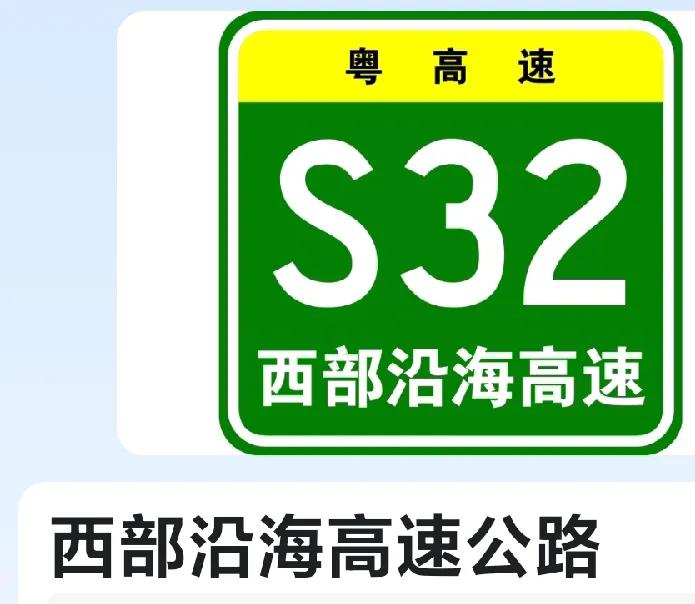 可惜的西部沿海高速要腰断阳江！S32西部沿海高速于2005年全线通车，这给东