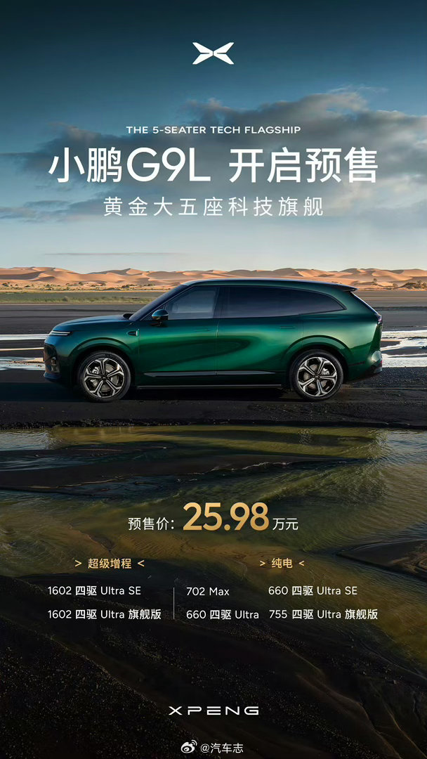 小鹏大五座G9L，公布预售价25.98万元🔥🔥纯电及超级增程，一共6个版本，