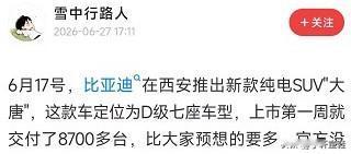 网友：“比亚迪大唐首周交付了8700多台，比预想的还要多！”比亚迪大唐上市第一