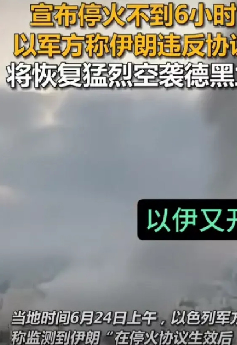 三分钟就变卦的主儿，你服了吗？！伊朗已经同意停火，以色列还在搞暗杀，宣布停火不