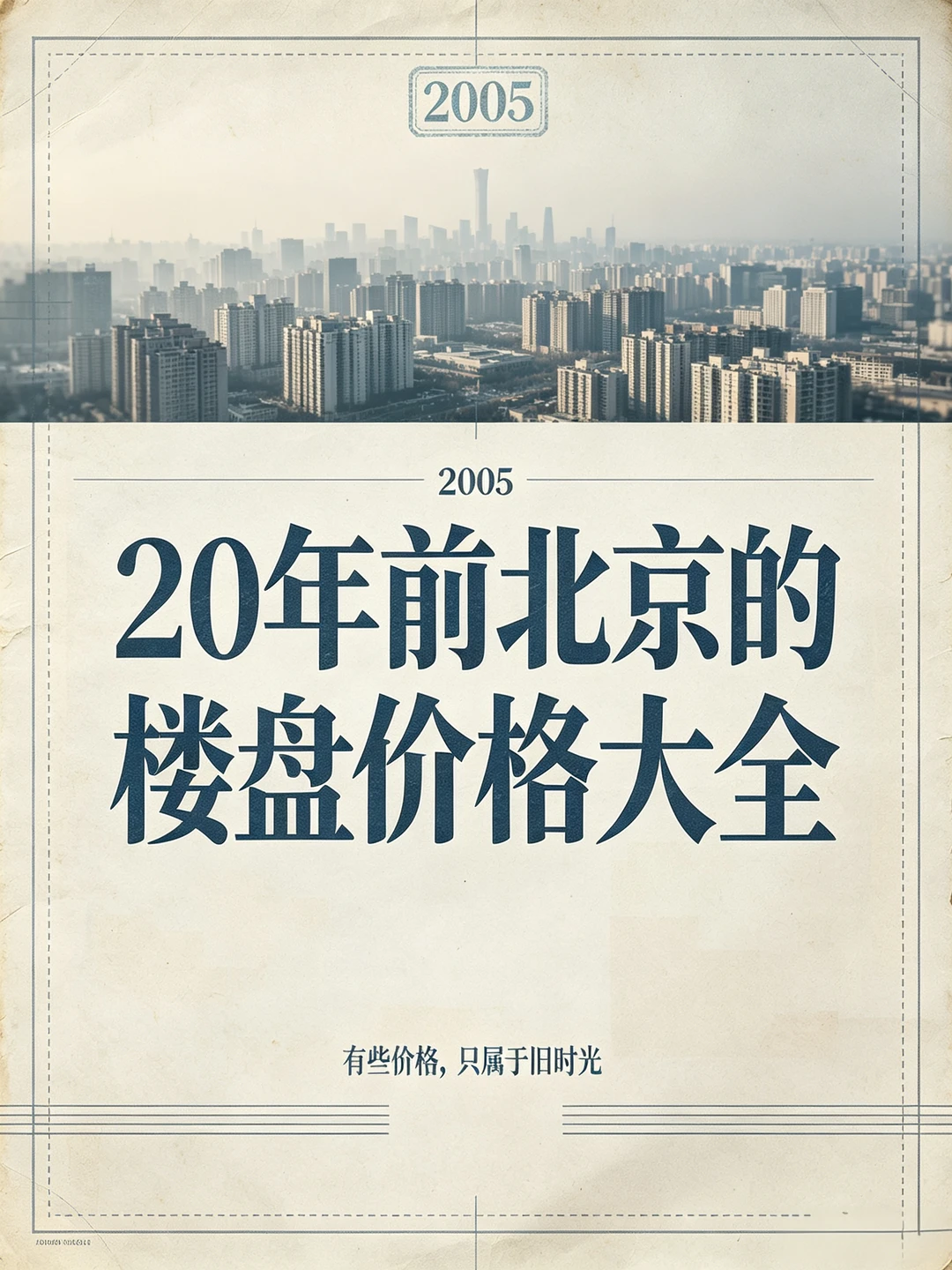 回忆｜2005的北京新房价格大全