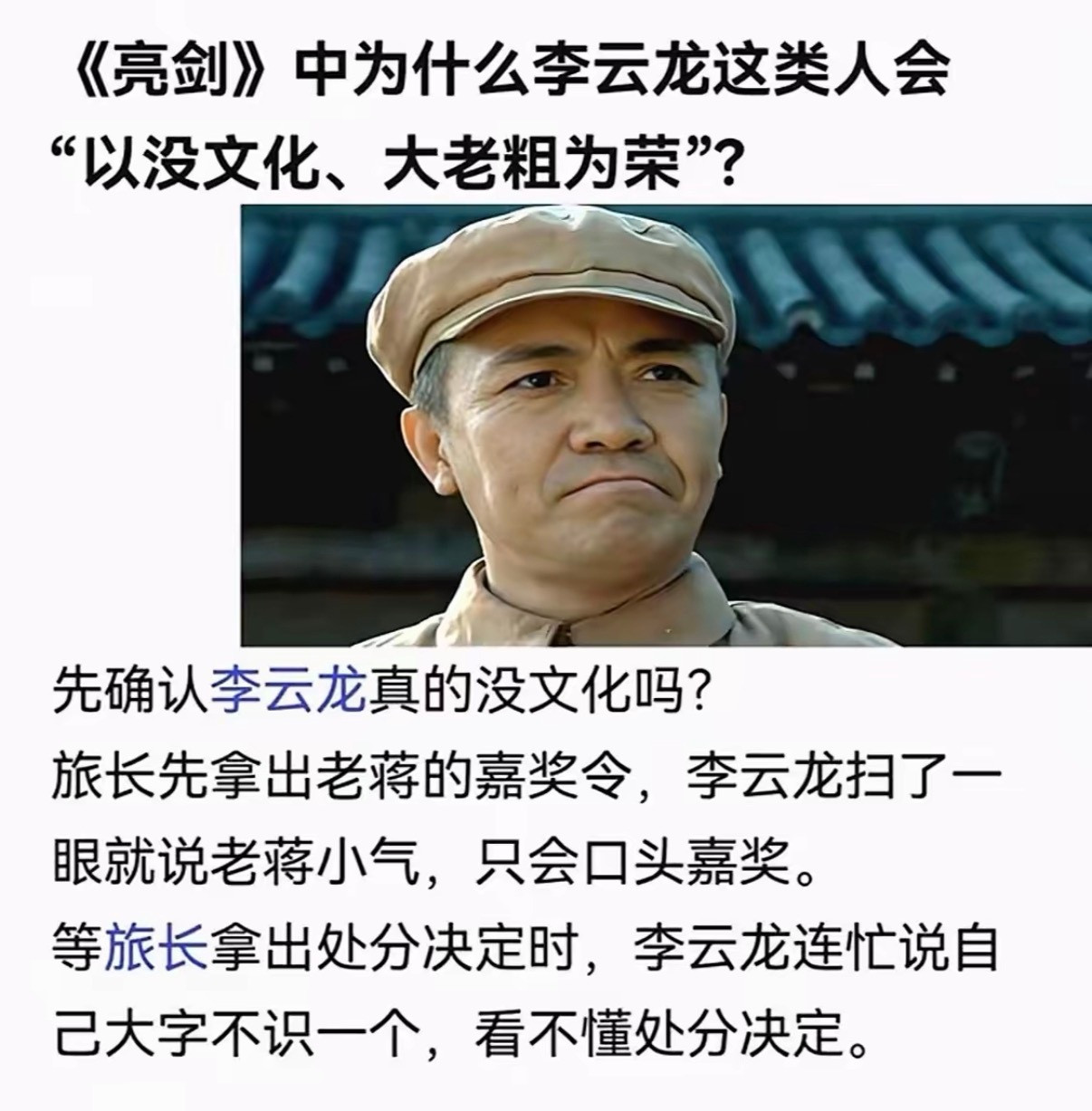 《亮剑》中为什么李云龙这类人会“以没文化、大老粗为荣”？