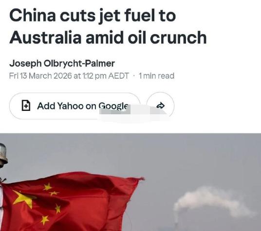 一批澳大利亚油轮入港被拒，中方开始动真格的了，澳媒恐慌：这下麻烦大了！ 据《