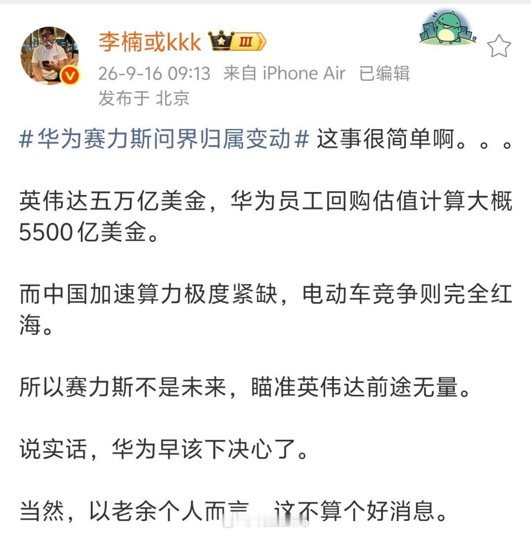 华为赛力斯问界归属变动李楠点评赛力斯跟华为关于问界的合作模式调整，说赛力斯不是未