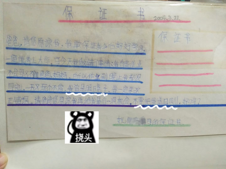 小时候写的保证书被保存了20多年
