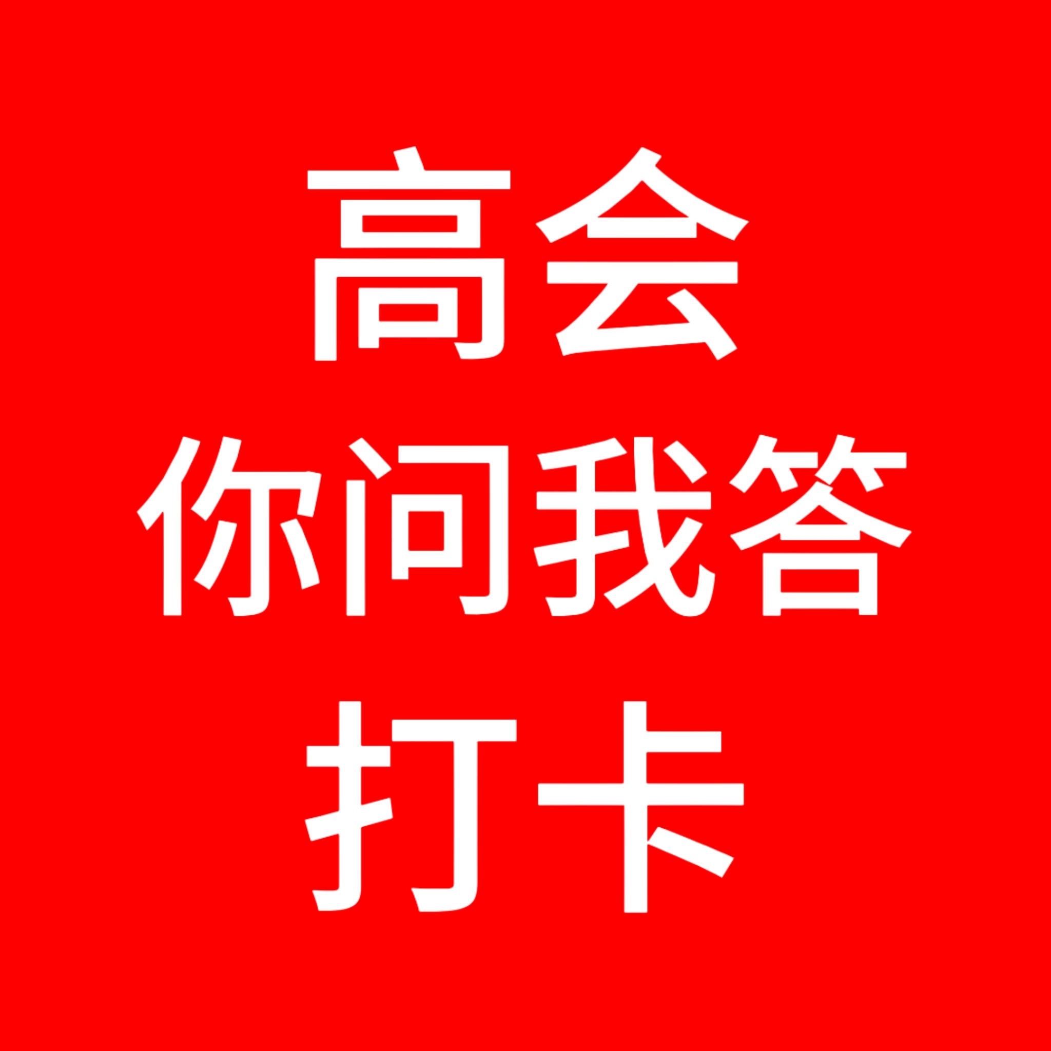 陈浚铭陈浚铭谢逸舟6️⃣月1️⃣日【高会你问我答打卡楼】‼️请所有人复制以下