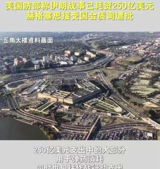 打了两个月的伊朗战争，美国终于敢公布账单了！结果一出来直接把全世界看傻了——25