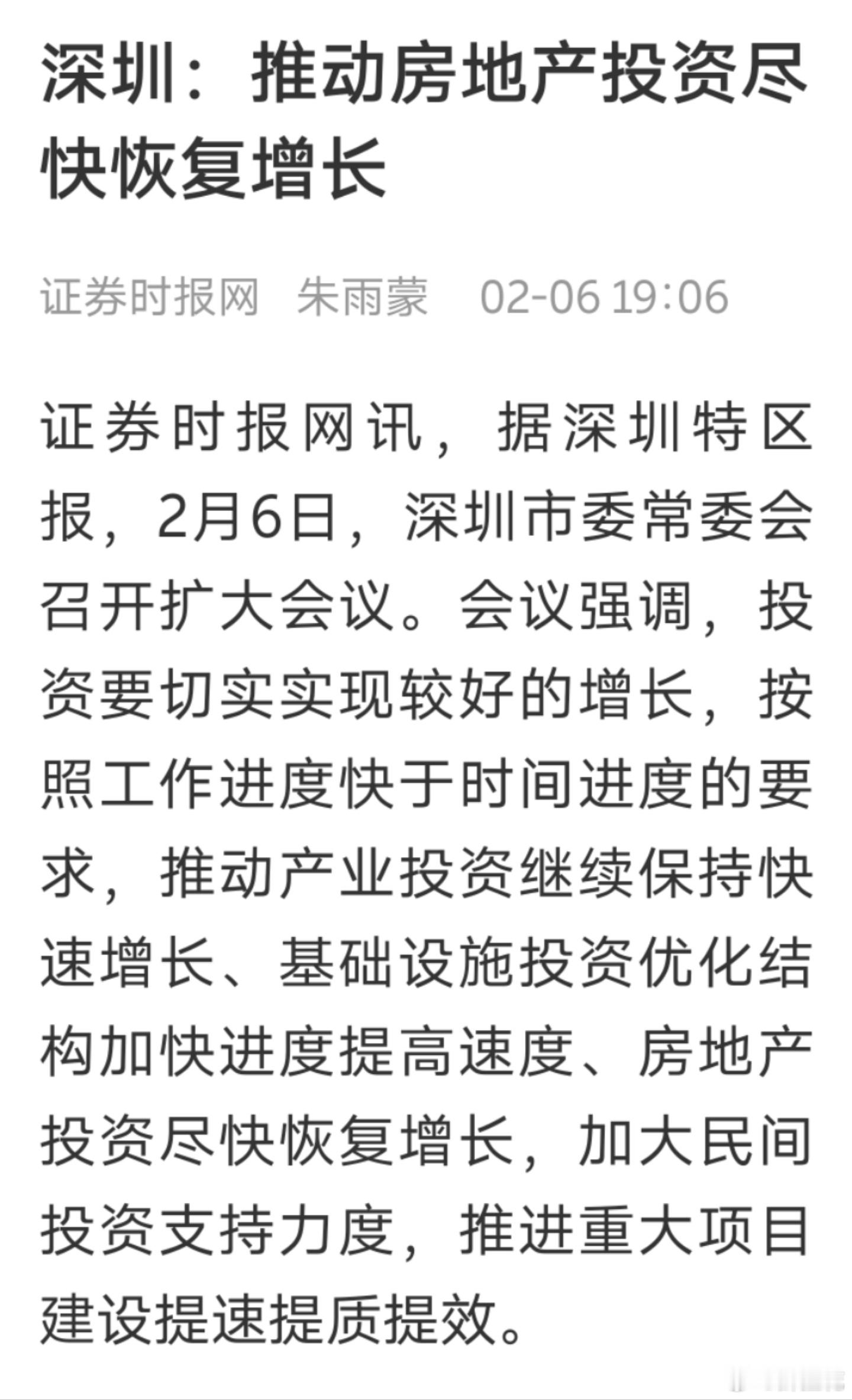 深圳:推动房地产投资尽快恢复增长