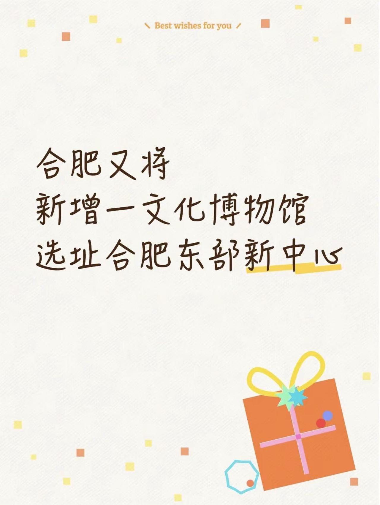 中国戏曲博物馆（合肥）落户合肥东部新中心。合肥东部新中心又搞大动作！东投公司召开
