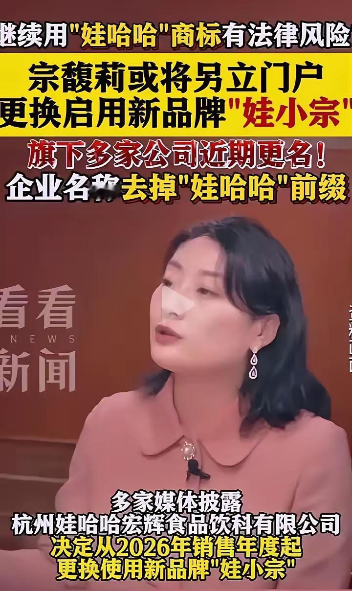 国资一句“商标不卖”，宗馥莉就干脆掀桌“那我另起炉灶”。她先把工厂、渠道全塞进宏