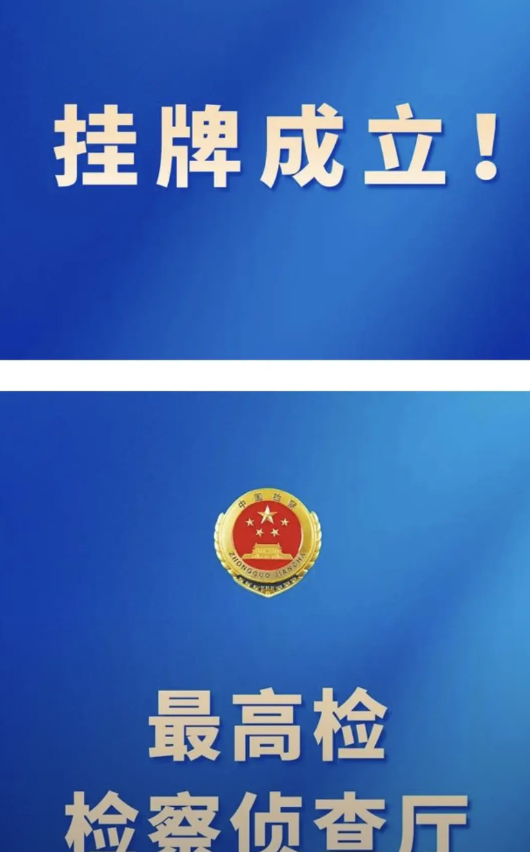 知法犯法者的噩梦来了，今天，最高检检察侦查厅正式挂牌成立。最高检检察侦查厅负责