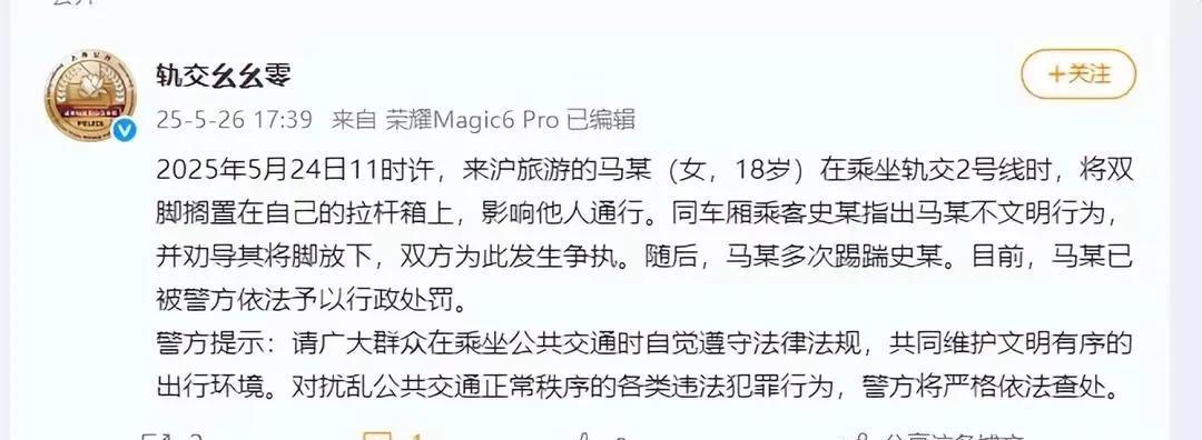 上海一女子脚踹男子后续，女子马某18岁，来上海旅游，乘坐地铁2号线时，将腿搭在了