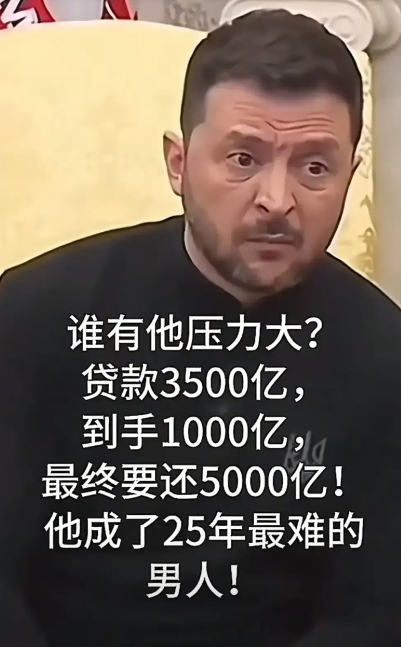 俄乌战争打了三年多，泽连斯基政府总共贷款3500亿美元，到手1000亿美元，折算