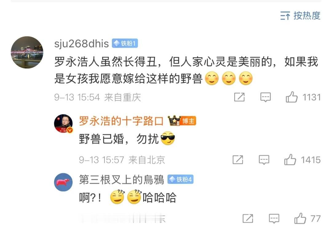 “野兽已婚，勿扰”，老罗的灵魂确实有趣，直播行业一般是赚女性的钱，但是老罗能让男