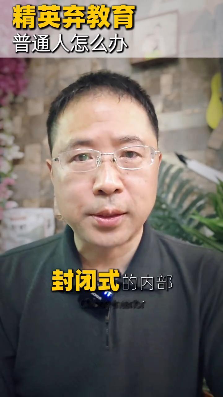 想明白AI冲击下的娃，精英弃教育，普通人怎么办？今天看了一个短视频，说美国的很